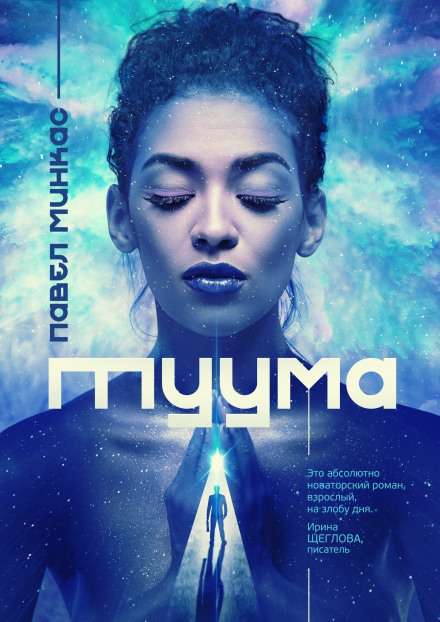 Туума - Павел Минкас - <a href=