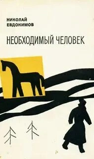 Необходимый человек - Николай Евдокимов - <a href=