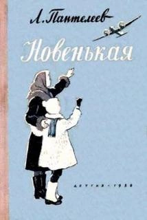 Новенькая - Леонид Пантелеев - <a href=