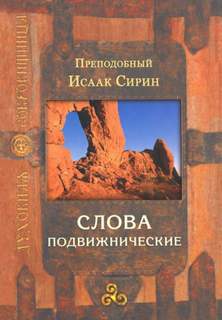 Слова подвижнические - Исаак Сирин - <a href=