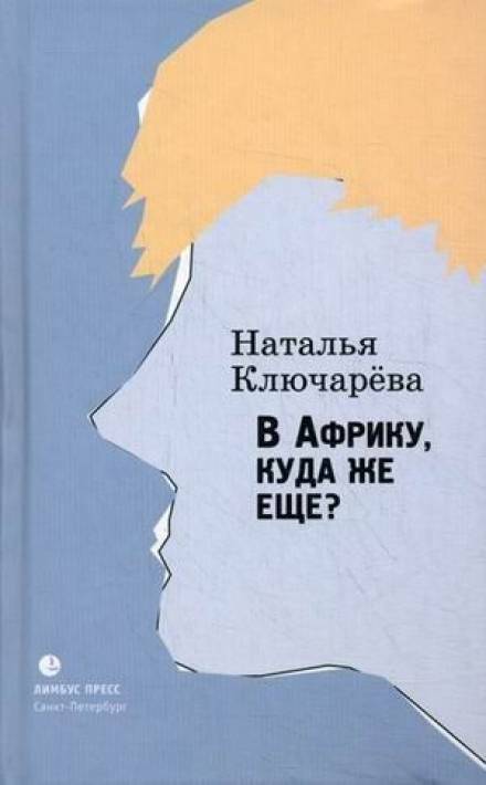 В Африку, куда же еще? - Наталья Ключарева - <a href=