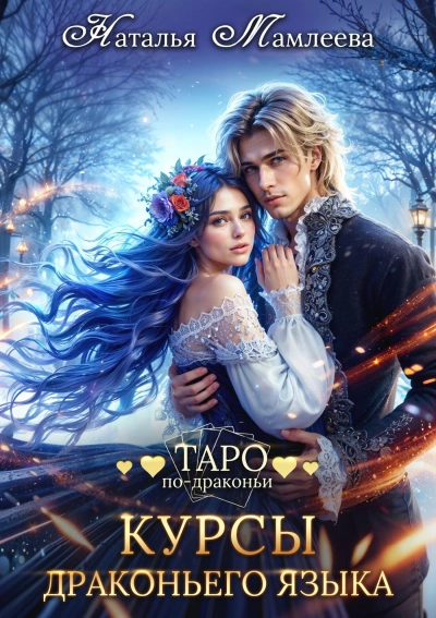 Курсы драконьего языка - Наталья Мамлеева - <a href=