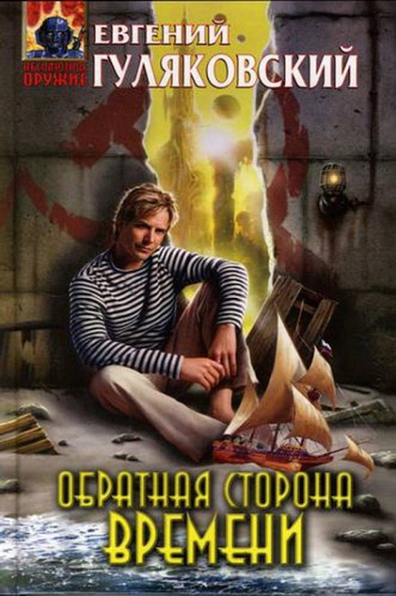 Обратная сторона времени - Евгений Гуляковский - <a href=