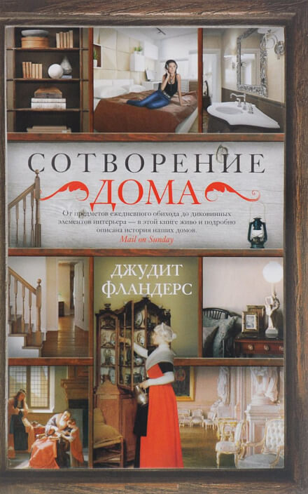 Сотворение дома - Джудит Фландерс - <a href=