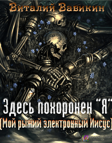 Здесь похоронен “Я” - Виталий Вавикин - <a href=
