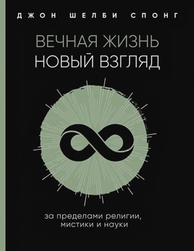 Вечная жизнь: новый взгляд. За пределами религии, мистики и науки - Джон Спонг - <a href=