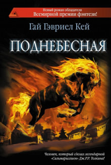 Поднебесная - Гай Гэвриел Кей - <a href=