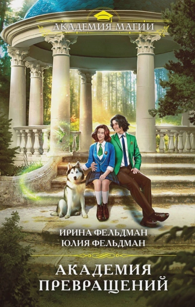 Академия превращений - Ирина Фельдман, Юлия Фельдман - <a href=