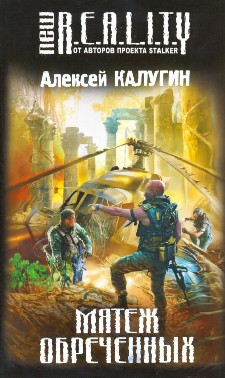 Мятеж обречённых - Алексей Калугин - <a href=