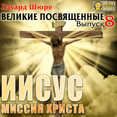 Иисус. Миссия Христа - Эдуард Шюре - <a href=