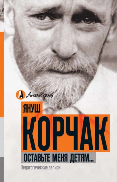 Оставьте меня детям… Педагогические записи (сборник) - Януш Корчак - <a href=