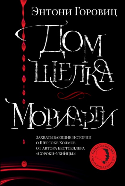 Мориарти - Энтони Горовиц - <a href=