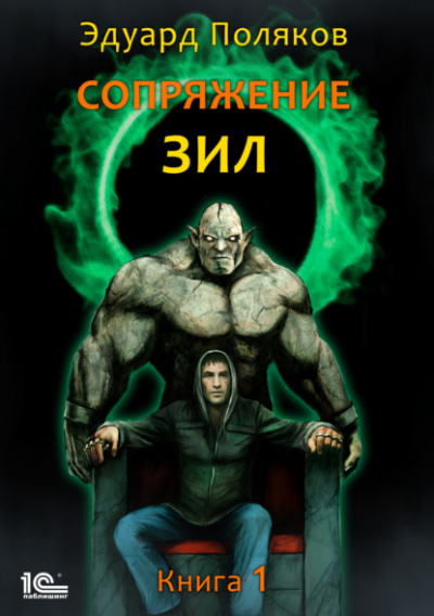 Сопряжение - Эдуард Поляков - <a href=