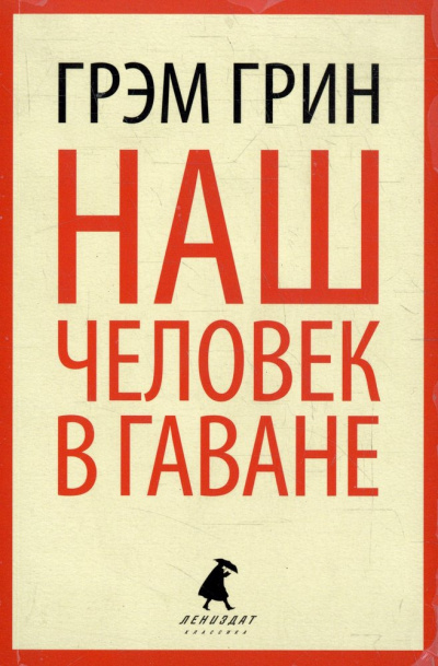 Наш человек в Гаване - Грин Грэм - <a href=