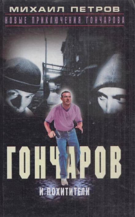 Гончаров и похитители - Михаил Петров