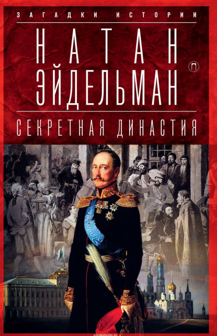 Секретная аудиенция - Натан Эйдельман - <a href=