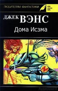 Дома Исзма - Джек Вэнс - <a href=