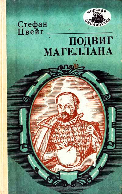 Подвиг Магеллана - Стефан Цвейг - <a href=