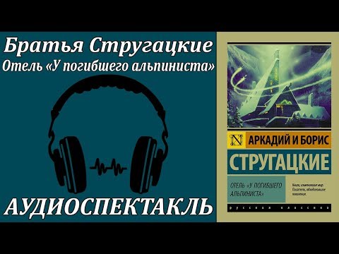 Отель "У погибшего альпиниста" 