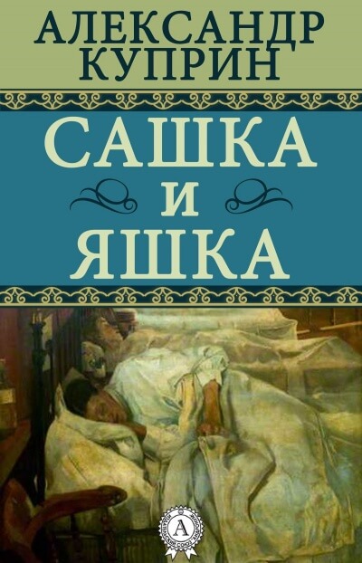 Сашка и Яшка - Александр Куприн - <a href=