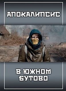 Апокалипсис в Южном Бутово - Александр Прялухин - <a href=