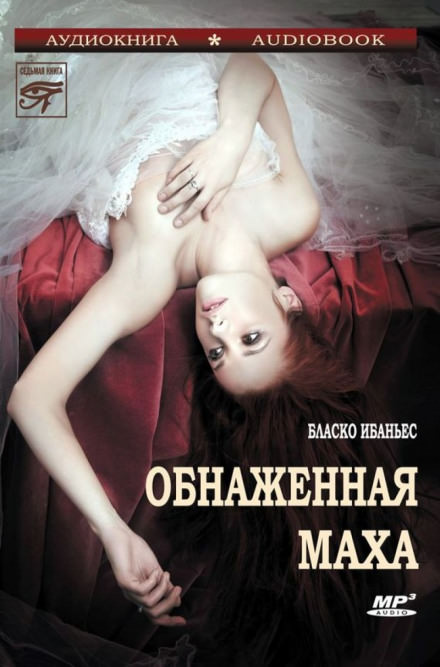 Обнажённая Маха - Висенте Бласко Ибаньес - <a href=