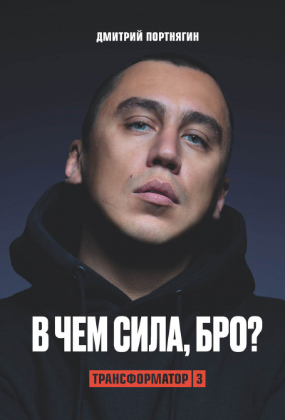Трансформатор 3. В чем сила, бро? - Дмитрий Портнягин - <a href=