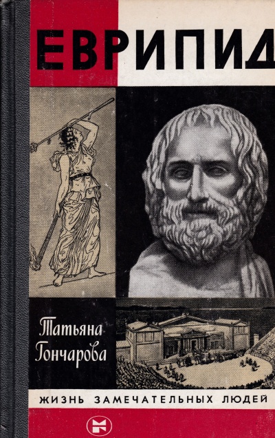 Еврипид - Татьяна Гончарова - <a href=