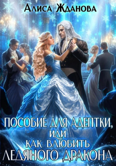 Пособие для адептки, или Как влюбить ледяного дракона - Алиса Жданова - <a href=
