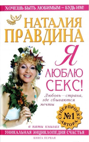 Я люблю секс - Наталия Правдина - <a href=