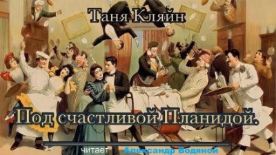 Под счастливой Планидой - Таня Кляйн - <a href=