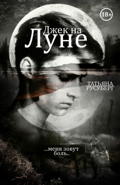 Джек на Луне - Татьяна Русуберг - <a href=
