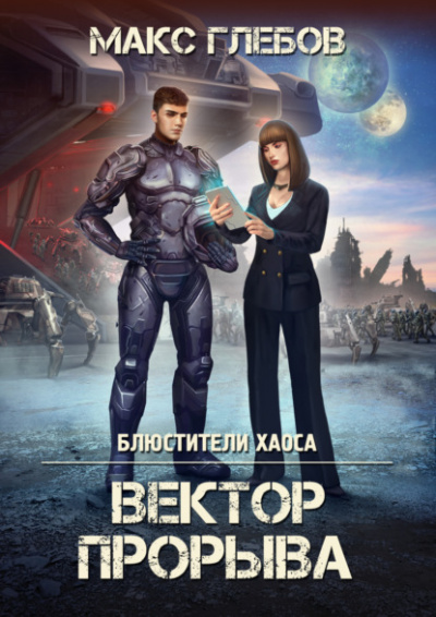 Вектор прорыва - Макс Глебов - <a href=