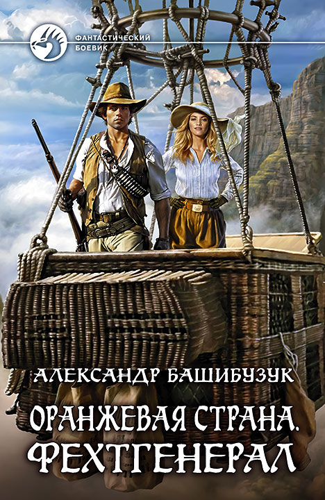 Фехтгенерал - Александр Башибузук - <a href=