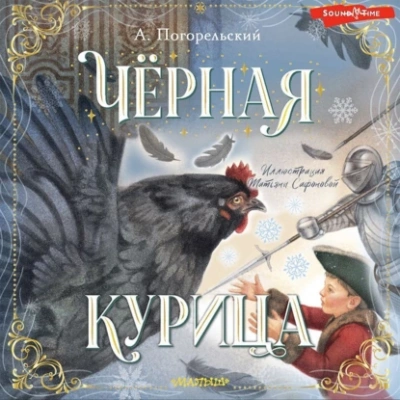 Черная курица, или Подземные жители - Антоний Погорельский