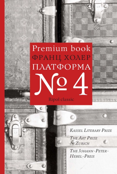 Платформа №4 - Франц Холер - <a href=