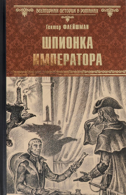 Шпионка императора - Гектор Флейшман - <a href=