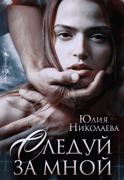 Следуй за мной - Юлия Николаева - <a href=