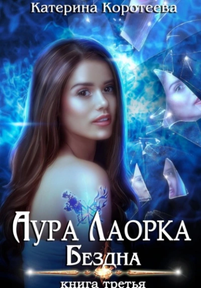 Бездна - Катерина Коротеева - <a href=