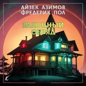 Законный обряд - Айзек Азимов, Фредерик Пол - <a href=