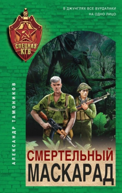Смертельный маскарад - Александр Тамоников - <a href=