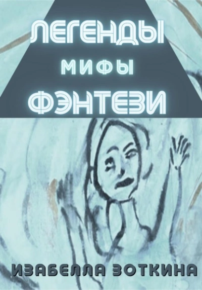 Легенды. Мифы. Фэнтези - Изабелла Зоткина - <a href=