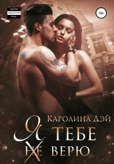 Я тебе (не) верю - Каролина Дэй - <a href=