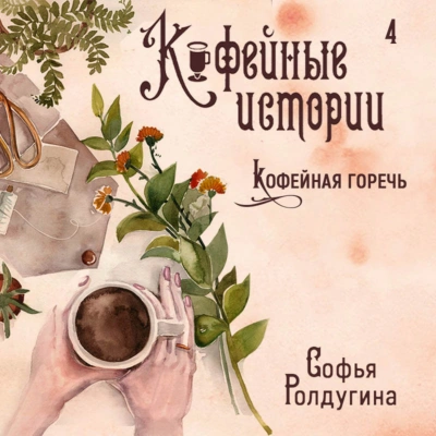 Кофейная горечь - Софья Ролдугина - <a href=