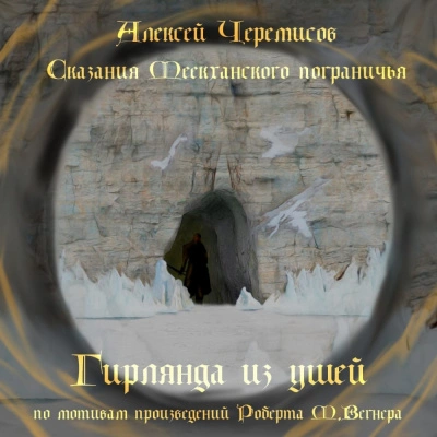 Сказания Меекханского пограничья. Фанфики (Сборник) - Алексей Черемисов