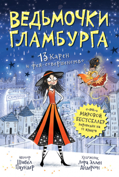 13 Карен и фея-совершенство - Шибел Паундер - <a href=