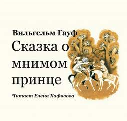 Сказка о мнимом принце - Вильгельм Гауф - <a href=