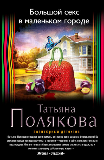 Большой секс в маленьком городе - Татьяна Полякова - <a href=