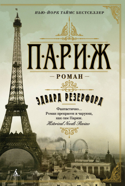Париж. Том 1 - Эдвард Резерфорд - <a href=