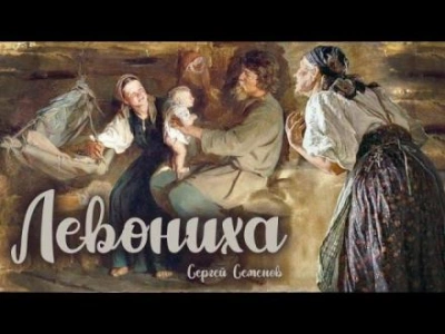 Левониха - Сергей Семенов - <a href=